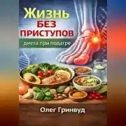 Постер книги Жизнь без приступов: диета при подагре