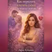 Постер книги Как перестать платить собой за чужую любовь (Часть 1)