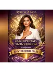 Луиса Хьюз - Как перестать быть удобной и обрести внутреннюю силу