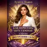 Постер книги Как перестать быть удобной и обрести внутреннюю силу