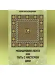 Лена Александрова - МЕАНДРОВАЯ ЛЕНТА ИЛИ ПУТЬ С МАСТЕРОМ ДЖИ