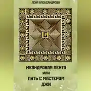 Постер книги МЕАНДРОВАЯ ЛЕНТА ИЛИ ПУТЬ С МАСТЕРОМ ДЖИ