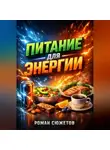Роман Сюжетов - Питание для энергии Что есть чтобы не засыпать после обеда
