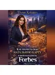 Дарья Куйдина - Как прочесть свою натальную карту и войти в список Forbes (Часть 1)