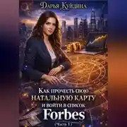 Постер книги Как прочесть свою натальную карту и войти в список Forbes (Часть 1)