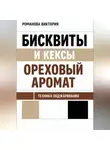 Романова Виктория - Бисквиты и кексы “ореховый аромат”: техника поджаривания