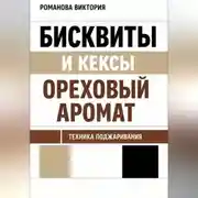 Постер книги Бисквиты и кексы “ореховый аромат”: техника поджаривания