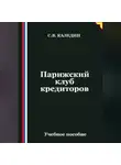 Сергей Каледин - Парижский клуб кредиторов