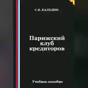 Постер книги Парижский клуб кредиторов