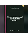 Сергей Каледин - Международный валютный фонд