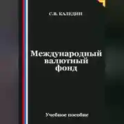 Постер книги Международный валютный фонд