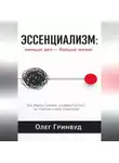 Олег Гринвуд - Эссенциализм: меньше дел — больше жизни