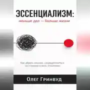 Постер книги Эссенциализм: меньше дел — больше жизни