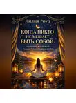 Лилия Роуз - Когда никто не мешает быть собой: о тишине, в которой рождается настоящая жизнь
