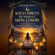 Постер книги Когда никто не мешает быть собой: о тишине, в которой рождается настоящая жизнь