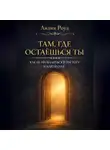 Лилия Роуз - Там, где остаёшься ты. Как не провалиться в пустоту и найти себя