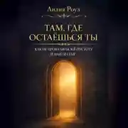 Постер книги Там, где остаёшься ты. Как не провалиться в пустоту и найти себя