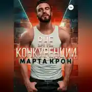 Постер книги Вне конкуренции