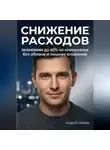 Андрей Попов - Снижение расходов. Экономим до 40% на коммуналке без обмана и лишних вложений