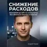 Постер книги Снижение расходов. Экономим до 40% на коммуналке без обмана и лишних вложений