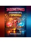 Константин Абзац - Эндометриоз Уравновесить гормоны