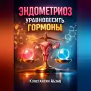 Постер книги Эндометриоз Уравновесить гормоны