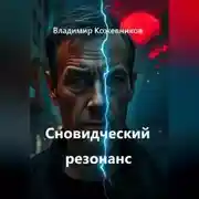 Постер книги Сновидческий резонанс