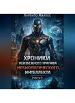 Ларенто Марлес - Хроники неизбежного триумфа небиологического интеллекта (Часть 1)