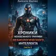 Постер книги Хроники неизбежного триумфа небиологического интеллекта (Часть 1)