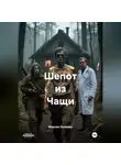 Максим Лапенко - Шепот из Чащи