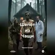 Постер книги Шепот из Чащи