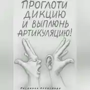 Постер книги Проглоти дикцию и выплюнь артикуляцию!