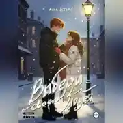 Постер книги Выбери своего злодея