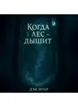 Дэн Ноар - Когда лес дышит