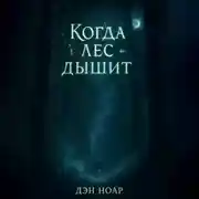 Постер книги Когда лес дышит