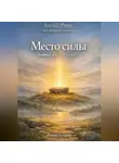 Роман Егоров - «Место силы»