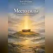 Постер книги «Место силы»