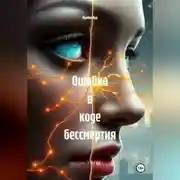 Постер книги Ошибка в коде бессмертия