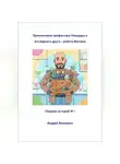 Андрей Акименко - Приключения профессора Умнодара и его верного друга робота Винтика. Сборник 1