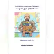 Постер книги Приключения профессора Умнодара и его верного друга робота Винтика. Сборник 1