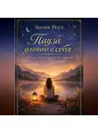 Лилия Роуз - Пауза длиною в себя: там, где шум больше не нужен