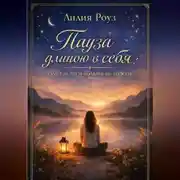 Постер книги Пауза длиною в себя: там, где шум больше не нужен
