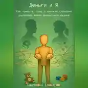 Постер книги Деньги и Я. Как тревога, стыд и детские сценарии управляют вашей финансовой жизнью