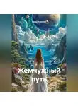 Ирина Ковалева - Жемчужный путь