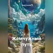 Постер книги Жемчужный путь