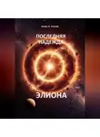 Алекс К. Уиллис - Последняя надежда Элиона