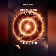 Постер книги Последняя надежда Элиона