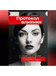 Кай Вектор - Протокол влияния. Секретные алгоритмы для управления ситуацией и людьми