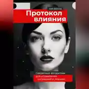 Постер книги Протокол влияния. Секретные алгоритмы для управления ситуацией и людьми