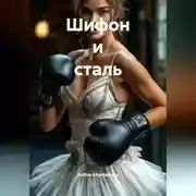 Постер книги Шифон и сталь